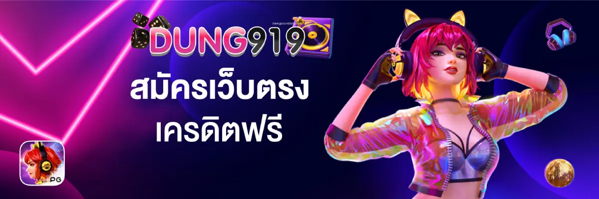 dung919 เข้าสู่ระบบ- dung919